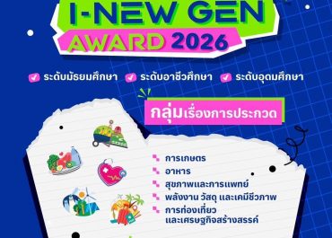 (ประกวด) ขอเชิญเสนอผลงานเข้าร่วมการประกวดสิ่งประดิษฐ์และนวัตกรรมระดับเยาวชน “Thailand New Gen Inventors Award 2026” (I – New Gen Award 2026)