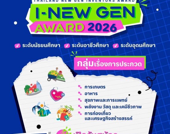 (ประกวด) ขอเชิญเสนอผลงานเข้าร่วมการประกวดสิ่งประดิษฐ์และนวัตกรรมระดับเยาวชน “Thailand New Gen Inventors Award 2026” (I – New Gen Award 2026)