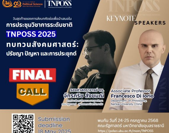 (งานประชุมวิชาการ) ขอเชิญเข้าร่วมงานและนำเสนอผลงานในงานประชุมวิชาการเครือข่ายปรัชญาสังคมศาสตร์ไทย ครั้งที่ 3