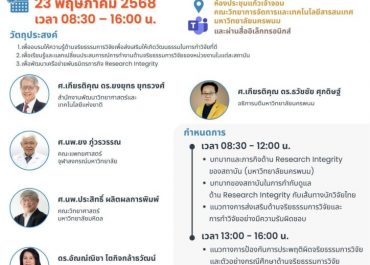 (อบรม) ขอเชิญเข้าร่วมการอบรมด้านจริยธรรมการวิจัย (Research Integrity)