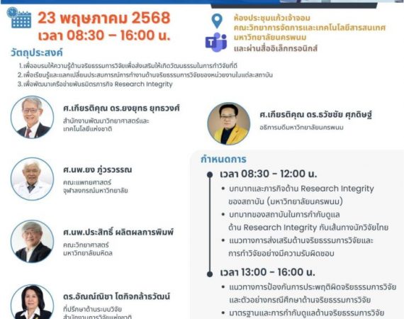 (อบรม) ขอเชิญเข้าร่วมการอบรมด้านจริยธรรมการวิจัย (Research Integrity)