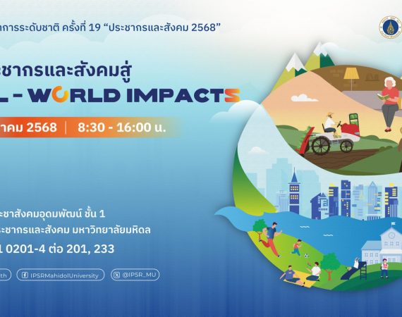 (งานประชุมวิชาการ) ขอเชิญเข้าร่วมประชุมวิชาการระดับชาติ ประชากรและสังคม 2568 ครั้งที่ 19 และขอความอนุเคราะห์ประชาสัมพันธ์