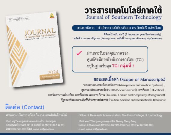 (วารสาร) ประชาสัมพันธ์การเผยแพร่วารสารเทคโนโลยีภาคใต้