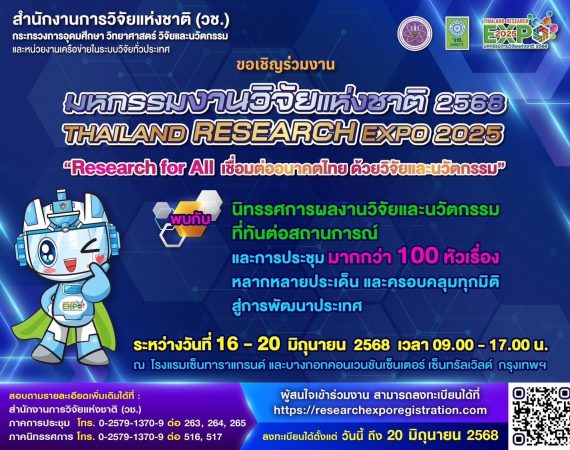 (งานมหกรรม) ขอเชิญเข้าร่วมงาน “มหกรรมงานวิจัยแห่งชาติ 2568 (Thailand Research Expo 2025)”