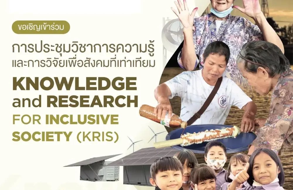 (งานประชุมวิชาการ) ขอความอนุเคราะห์ประชาสัมพันธ์และเรียนเชิญเข้าร่วมการประชุมวิชาการ เรื่อง “ความรู้และการวิจัยเพื่อสังคมที่เท่าเทียม”