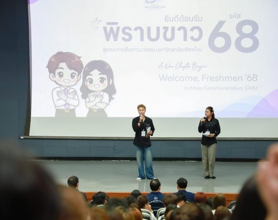การสื่อสารฯ มช. จัดปฐมนิเทศนักศึกษาใหม่ รหัส 68 ต้อนรับพิราบขาวสู่ครอบครัว “แมสคอม มช.”