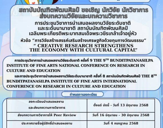 (งานประชุมวิชาการ) ขอเชิญร่วมส่งบทความวิจัยและบทความวิชาการในการประชุมวิชาการนำเสนอผลงานวิจัยระดับชาติ ครั้งที่ 9 และนานาชาติ ครั้งที่ 8
