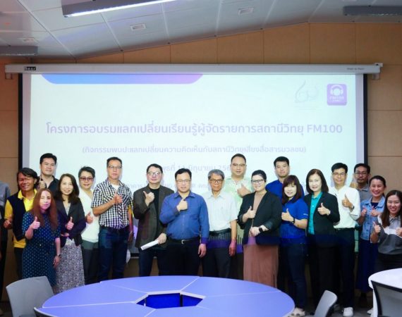 สถานีวิทยุเสียงสื่อสารมวลชน มช. จัดโครงการอบรมแลกเปลี่ยนเรียนรู้ “พัฒนาศักยภาพผู้จัดรายการสถานีวิทยุ FM100”