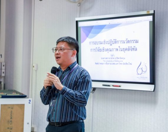 การสื่อสารฯ มช. จัดอบรม “วิจัยเชิงคุณภาพยุคดิจิทัล” ผนวกนวัตกรรม AI รับการเปลี่ยนแปลงเทคโนโลยีการสื่อสาร