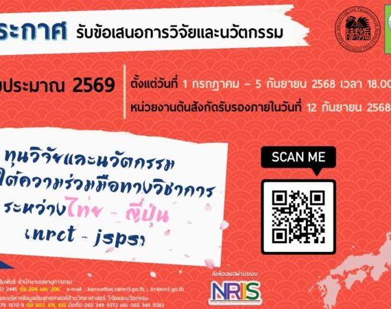 (ทุนภายนอกมหาวิทยาลัย) วช.ประกาศรับข้อเสนอการวิจัยและนวัตกรรม ประจำปี 2569 ทุนวิจัยและนวัตกรรมภายใต้ความร่วมมือทางวิชาการระหว่างไทย-ญี่ปุ่น (NRCT-JSPS)