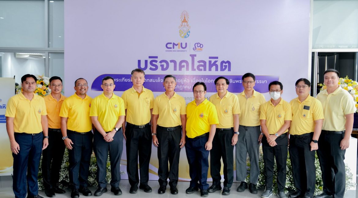 การสื่อสารฯ มช. ร่วมพิธีเปิดกิจกรรมบริจาคโลหิตเฉลิมพระเกียรติฯ แสดงพลังจิตอาสาและสำนึกในพระมหากรุณาธิคุณ