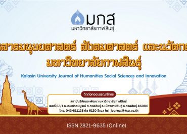 (วารสาร) ขอความอนุเคราะห์ประชาสัมพันธ์และเชิญชวนส่งบทความเพื่อตีพิมพ์ในวารสารวิชาการมหาวิทยาลัยกาฬสินธุ์