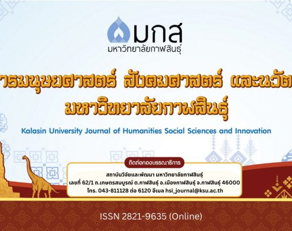 (วารสาร) ขอความอนุเคราะห์ประชาสัมพันธ์และเชิญชวนส่งบทความเพื่อตีพิมพ์ในวารสารวิชาการมหาวิทยาลัยกาฬสินธุ์
