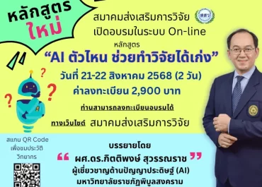(อบรม) ขอเชิญส่งบุคลากรเข้าฝึกอบรมการใช้ AI ช่วยในการวิจัย