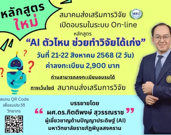 (อบรม) ขอเชิญส่งบุคลากรเข้าฝึกอบรมการใช้ AI ช่วยในการวิจัย