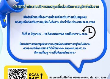 (ทุนภายนอกมหาวิทยาลัย) ประชาสัมพันธ์ประกาศเปิดรับข้อเสนอโครงการเพื่อรับคำขอรับการสนับสนุนเงินกองทุนเพื่อส่งเสริมการอนุรักษ์พลังงาน ประจำปีงบประมาณ พ.ศ. 2568