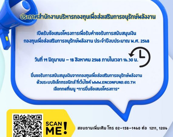 (ทุนภายนอกมหาวิทยาลัย) ประชาสัมพันธ์ประกาศเปิดรับข้อเสนอโครงการเพื่อรับคำขอรับการสนับสนุนเงินกองทุนเพื่อส่งเสริมการอนุรักษ์พลังงาน ประจำปีงบประมาณ พ.ศ. 2568