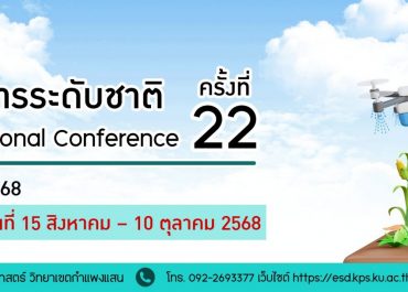 (งานประชุมวิชาการ) ขอความอนุเคราะห์ประชาสัมพันธ์การส่งผลงานเข้าร่วมประชุมวิชาการระดับชาติ ครั้งที่ 22