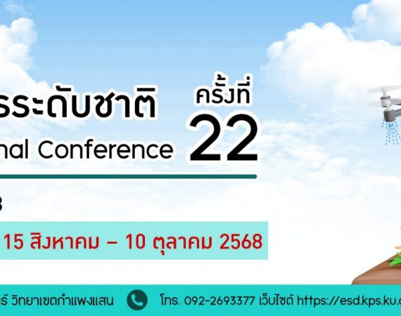 (งานประชุมวิชาการ) ขอความอนุเคราะห์ประชาสัมพันธ์การส่งผลงานเข้าร่วมประชุมวิชาการระดับชาติ ครั้งที่ 22