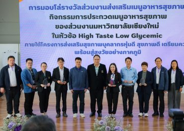 การสื่อสารฯ มช. คว้ารางวัลชมเชย การประกวดเมนูอาหารสุขภาพ “High Taste Low Glycemic” ในการประกวดระดับมหาวิทยาลัย
