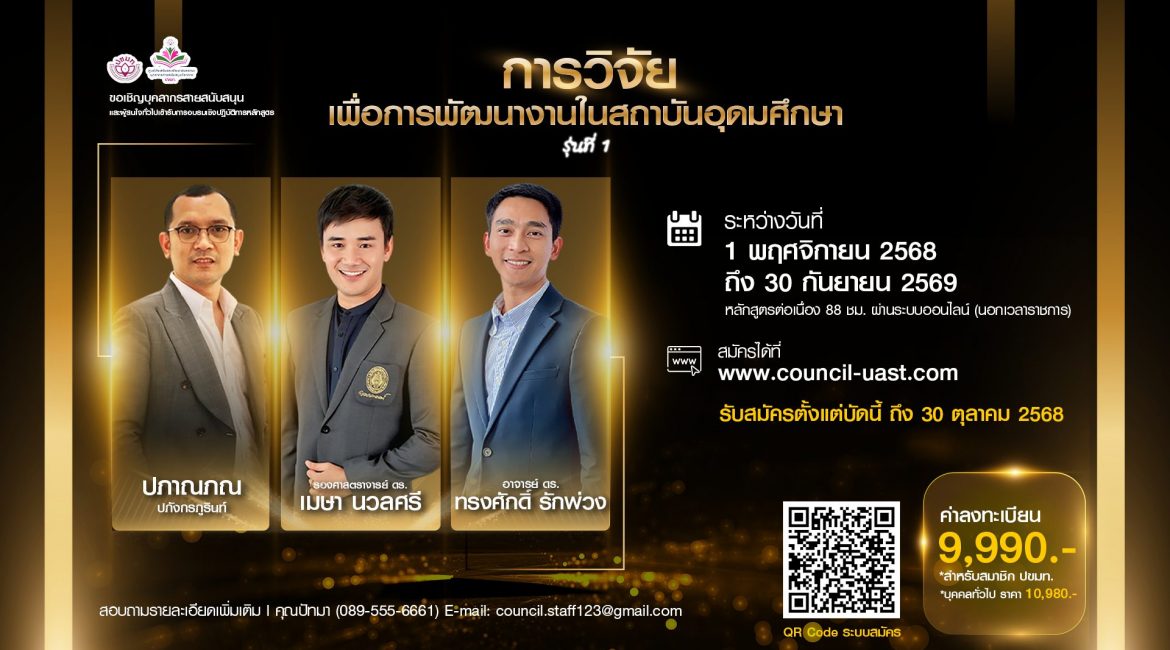 (อบรม) ขอความอนุเคราะห์สนับสนุนบุคลากรเข้าร่วมอบรมหลักสูตร “การวิจัยเพื่อการพัฒนางานในสถาบันอุดมศึกษา” หลักสูตรต่อเนื่อง นอกเวลาราชการ (ออนไลน์) รุ่นที่ 1