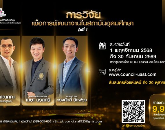 (อบรม) ขอความอนุเคราะห์สนับสนุนบุคลากรเข้าร่วมอบรมหลักสูตร “การวิจัยเพื่อการพัฒนางานในสถาบันอุดมศึกษา” หลักสูตรต่อเนื่อง นอกเวลาราชการ (ออนไลน์) รุ่นที่ 1