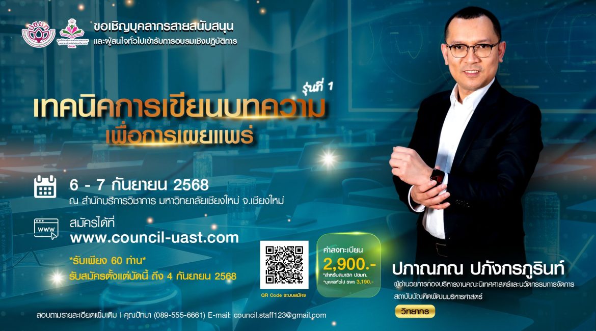 (อบรม) ขอความอนุเคราะห์สนับสนุนบุคลากรเข้าร่วมอบรมหลักสูตร “เทคนิคการเขียนบทความเพื่อการเผยแพร่” รุ่นที่ 1