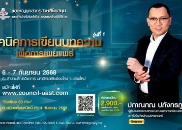 (อบรม) ขอความอนุเคราะห์สนับสนุนบุคลากรเข้าร่วมอบรมหลักสูตร “เทคนิคการเขียนบทความเพื่อการเผยแพร่” รุ่นที่ 1