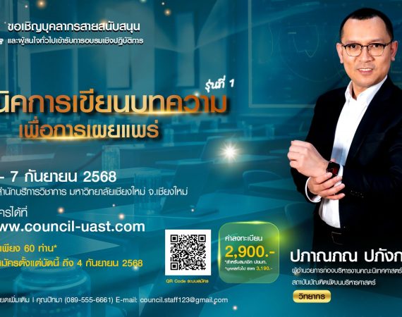 (อบรม) ขอความอนุเคราะห์สนับสนุนบุคลากรเข้าร่วมอบรมหลักสูตร “เทคนิคการเขียนบทความเพื่อการเผยแพร่” รุ่นที่ 1