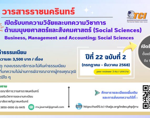 (วารสาร) ขออนุญาตประชาสัมพันธ์เชิญชวนส่งบทความเพื่อเผยแพร่ในวารสารราชนครินทร์