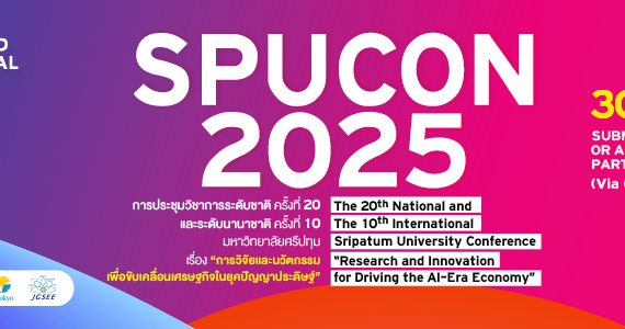 (งานประชุมวิชาการ) ขอเรียนเชิญบุคลากรและนิสิตนักศึกษาร่วมงานและส่งบทความวิจัยและบทความวิชาการเพื่อนำเสนอในงานประชุมวิชาการ SPUCON2025