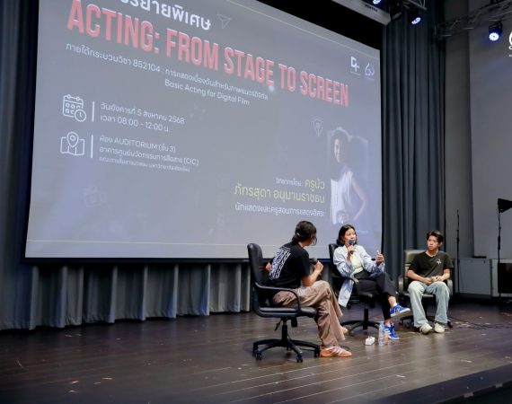 ภาพยนตร์ดิจิทัล การสื่อสารฯ มช. จัดบรรยายพิเศษ “Acting: from stage to screen” เสริมทักษะการแสดงสู่วงการภาพยนตร์ดิจิทัล จากนักแสดงและครูสอนการแสดงมากประสบการณ์