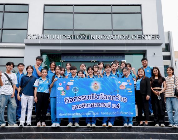 การสื่อสารฯ มช. เปิดประตูสู่โลกการสื่อสาร ต้อนรับนักเรียน รร.วัฒโนทัยพายัพ จุดประกายฝันสายนิเทศฯ