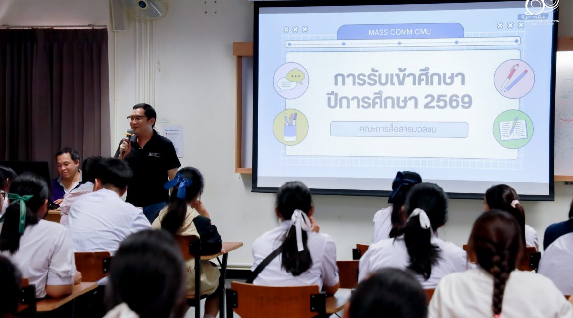 การสื่อสารฯ มช. เปิดบ้านต้อนรับนักเรียน Diamond Brain Tutor สร้างแรงบันดาลใจและเสริมความเข้าใจในเส้นทางวิชาชีพด้านสื่อสารมวลชน