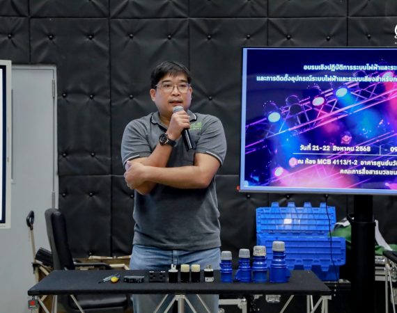 การสื่อสารฯ มช. จัดอบรมเชิงปฏิบัติการ “ระบบไฟฟ้าและระบบเสียง” เสริมศักยภาพบุคลากร และ นศ. ด้านการผลิตสื่อและจัดกิจกรรม