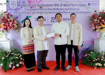 การสื่อสารฯ มช. ร่วมแสดงความยินดี ครบรอบ 61 ปี คณะมนุษยศาสตร์ มช. สานสัมพันธ์คณะพี่ – น้อง