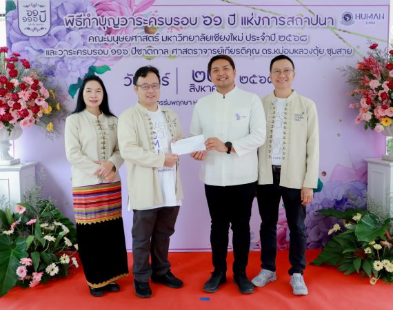 การสื่อสารฯ มช. ร่วมแสดงความยินดี ครบรอบ 61 ปี คณะมนุษยศาสตร์ มช. สานสัมพันธ์คณะพี่ – น้อง