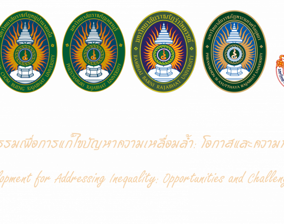 (งานประชุมวิชาการ) ขอความอนุเคราะห์ประชาสัมพันธ์การประชุมวิชาการระดับชาติ ครั้งที่ 7