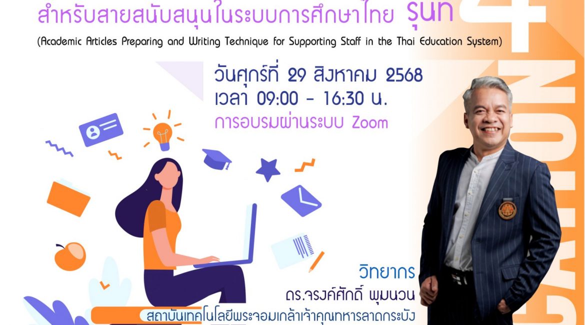 (อบรม) สมาคมเครือข่ายการพัฒนาวิชาชีพอาจารย์ฯ ขอเชิญเข้าร่วมโครงการอบรมออนไลน์ เรื่องเทคนิคการเตรียมและการเขียนบทความทางวิชาการสำหรับสายสนับสนุนฯ รุ่นที่ 4