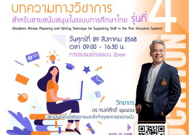 (อบรม) สมาคมเครือข่ายการพัฒนาวิชาชีพอาจารย์ฯ ขอเชิญเข้าร่วมโครงการอบรมออนไลน์ เรื่องเทคนิคการเตรียมและการเขียนบทความทางวิชาการสำหรับสายสนับสนุนฯ รุ่นที่ 4