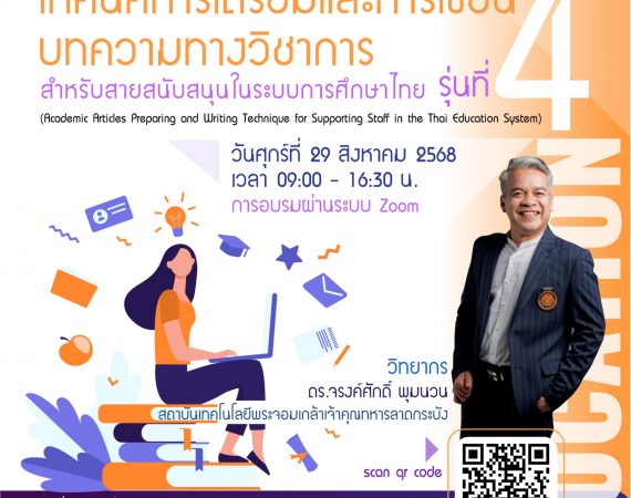 (อบรม) สมาคมเครือข่ายการพัฒนาวิชาชีพอาจารย์ฯ ขอเชิญเข้าร่วมโครงการอบรมออนไลน์ เรื่องเทคนิคการเตรียมและการเขียนบทความทางวิชาการสำหรับสายสนับสนุนฯ รุ่นที่ 4