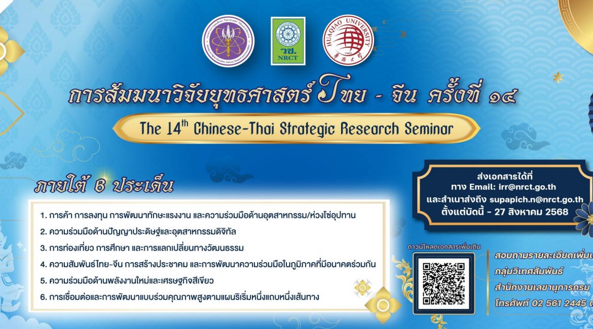 (งานประชุมวิชาการ) ประชาสัมพันธ์เชิญส่งผลงานทางวิชาการเพื่อนำเสนอในการสัมมนาวิจัยยุทธศาสตร์จีน-ไทย ครั้งที่ 14 (The 14th Chinese – Thai Strategic Research Seminar)