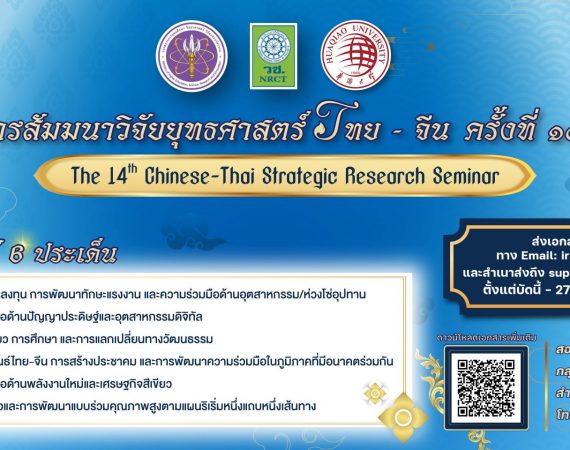(งานประชุมวิชาการ) ประชาสัมพันธ์เชิญส่งผลงานทางวิชาการเพื่อนำเสนอในการสัมมนาวิจัยยุทธศาสตร์จีน-ไทย ครั้งที่ 14 (The 14th Chinese – Thai Strategic Research Seminar)