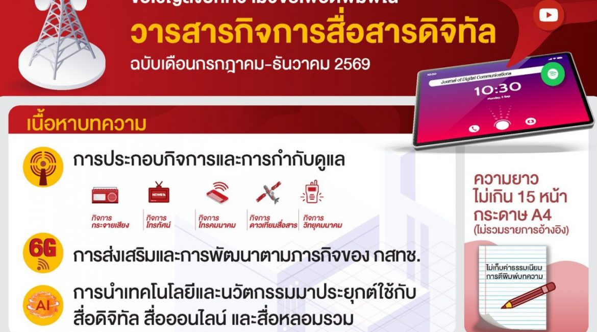 (วารสาร) ประชาสัมพันธ์การเปิดรับบทความวิจัยเผยแพร่ในวารสารกิจการสื่อสารดิจิทัล (สำนักงาน กสทช.)
