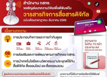 (วารสาร) ประชาสัมพันธ์การเปิดรับบทความวิจัยเผยแพร่ในวารสารกิจการสื่อสารดิจิทัล (สำนักงาน กสทช.)