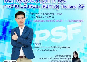 (อบรม) ขอเชิญร่วมโครงการอบรมเชิงปฏิบัติการ เรื่องการวิจัยในชั้นเรียน เส้นทางสู่ Thailand PSF