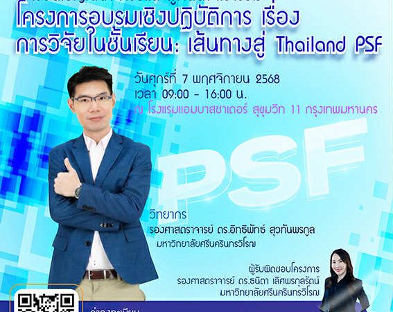 (อบรม) ขอเชิญร่วมโครงการอบรมเชิงปฏิบัติการ เรื่องการวิจัยในชั้นเรียน เส้นทางสู่ Thailand PSF