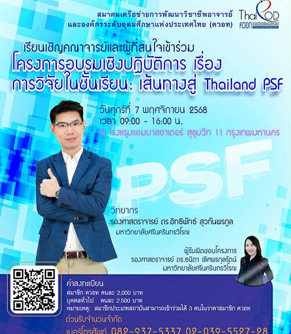 (อบรม) ขอเชิญร่วมโครงการอบรมเชิงปฏิบัติการ เรื่องการวิจัยในชั้นเรียน เส้นทางสู่ Thailand PSF