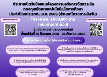 (ทุนภายนอกมหาวิทยาลัย) ประชาสัมพันธ์ประกาศเปิดรับข้อเสนอโครงการขอรับการจัดสรรเงิน กองทุนพัฒนาเทคโนโลยีเพื่อการศึกษา ประจำปีงบประมาณ พ.ศ. 2569 (ประเภทโครงการเชิงรับ)