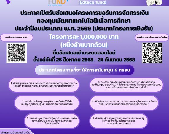 (ทุนภายนอกมหาวิทยาลัย) ประชาสัมพันธ์ประกาศเปิดรับข้อเสนอโครงการขอรับการจัดสรรเงิน กองทุนพัฒนาเทคโนโลยีเพื่อการศึกษา ประจำปีงบประมาณ พ.ศ. 2569 (ประเภทโครงการเชิงรับ)